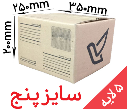 کارتن پستی سایز 5 (پنج لایه)